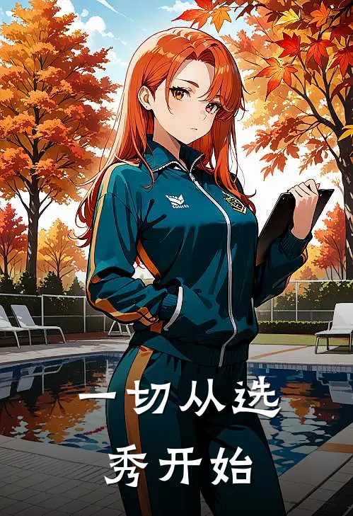 一切从选秀开始