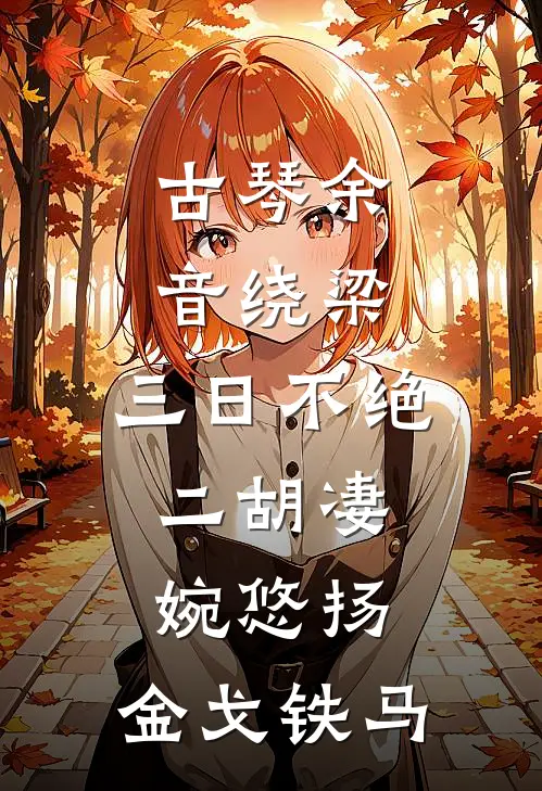 古琴余音绕梁,三日不绝,二胡凄婉悠扬,金戈铁马