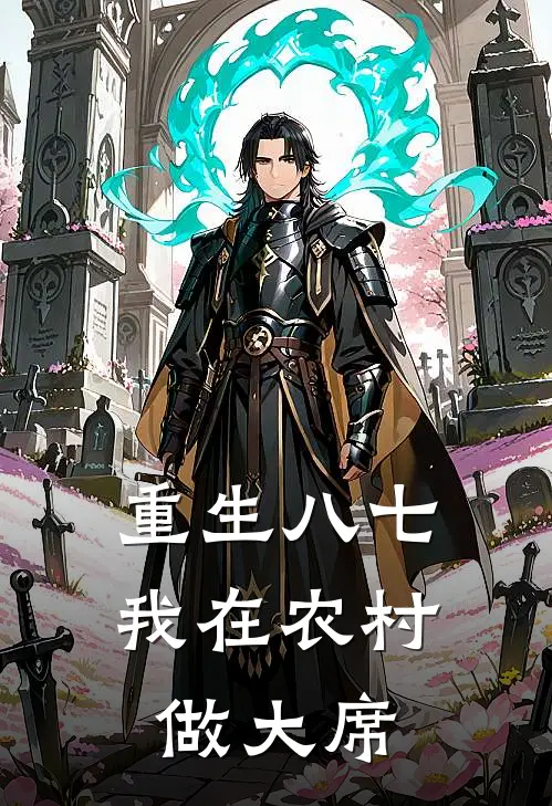 重生八七：我在农村做大席李春赵武全文免费阅读无弹窗大结局_（李春赵武）重生八七：我在农村做大席最新小说
