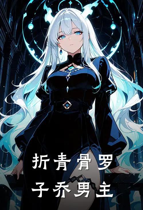 折青骨罗子乔男主