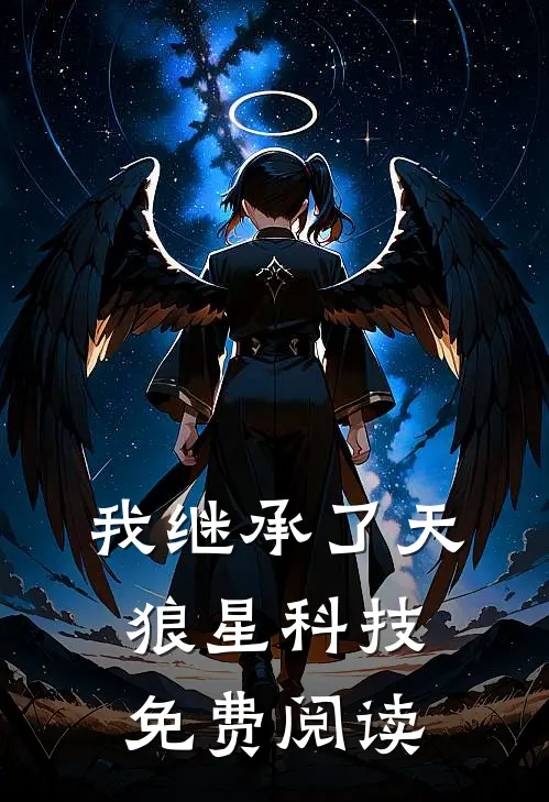 我继承了天狼星科技免费阅读