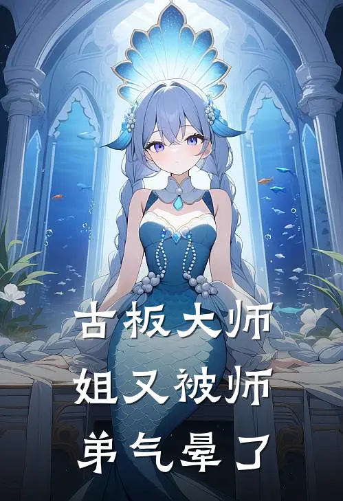 古板大师姐又被师弟气晕了