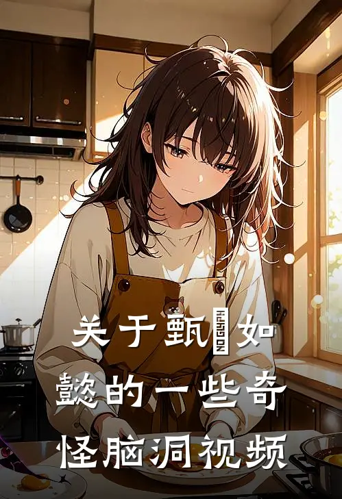 关于甄嬛如懿的一些奇怪脑洞视频