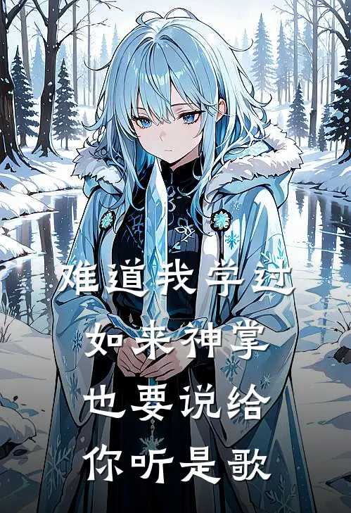 难道我学过如来神掌也要说给你听是歌