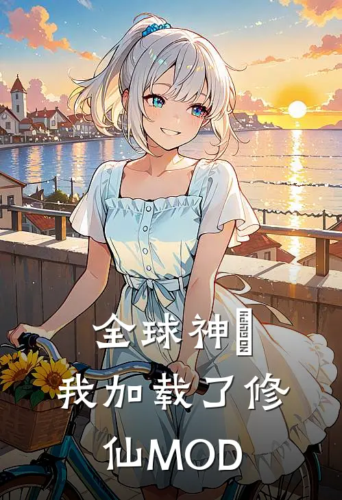 全球神祇：我加载了修仙MOD