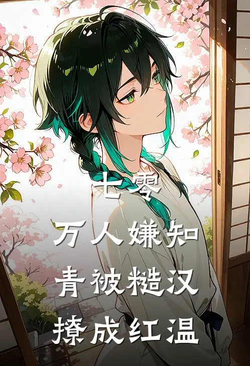 七零：万人嫌知青被糙汉撩成红温