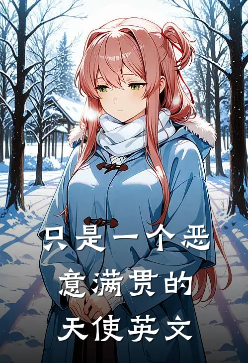 只是一个恶意满贯的天使英文