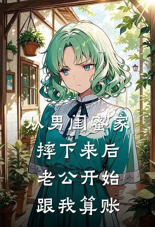 从男闺蜜家摔下来后，老公开始跟我算账