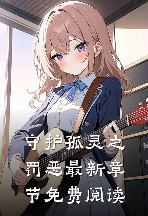 守护孤灵之罚恶最新章节免费阅读