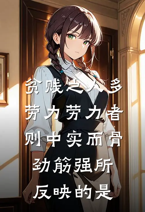 贫贱之人多劳力劳力者则中实而骨劲筋强所反映的是