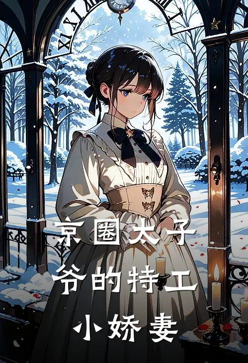 林岚初司屹川《京圈太子爷的特工小娇妻》_(林岚初司屹川)热门小说