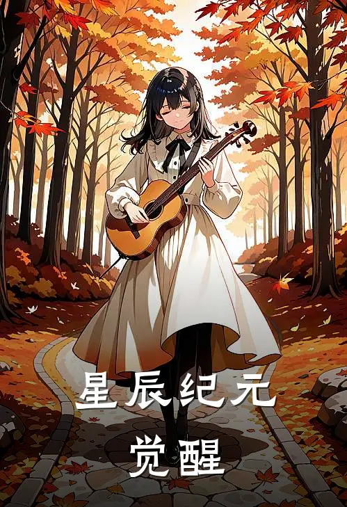 星辰纪元：觉醒