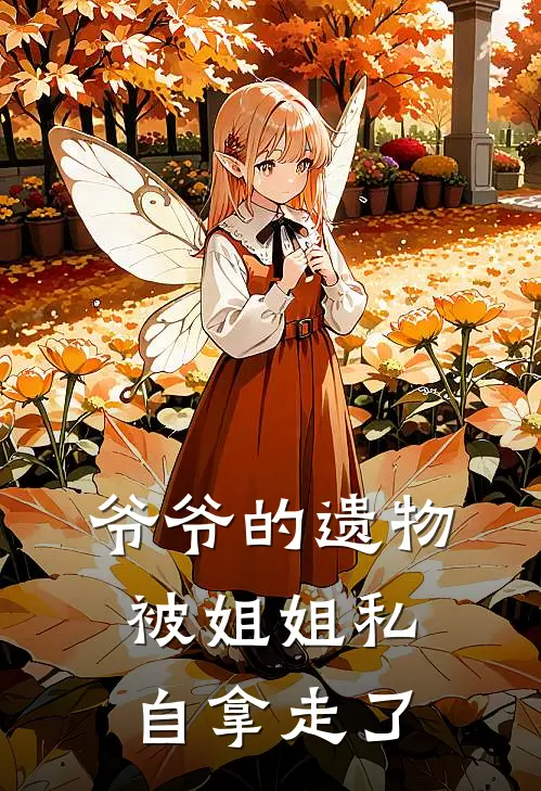 爷爷的遗物被姐姐私自拿走了