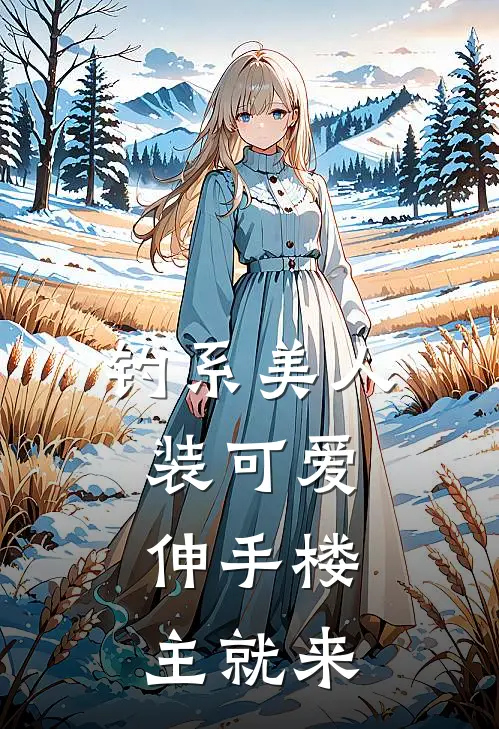 钓系美人装可爱，伸手楼主就来(沈隽清陆寒尘)免费阅读无弹窗_最新好看小说推荐钓系美人装可爱，伸手楼主就来沈隽清陆寒尘