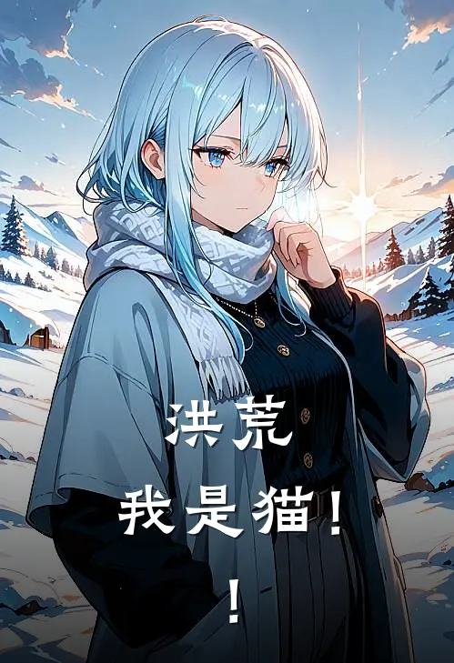 洪荒：我是猫！！