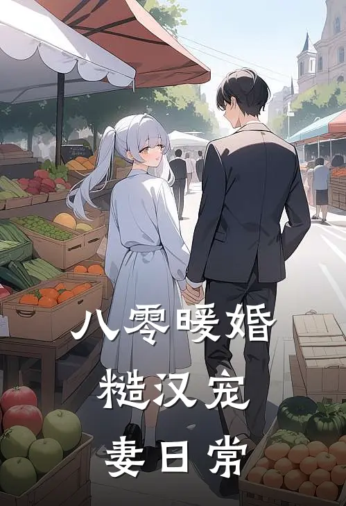 八零暖婚：糙汉宠妻日常周振山姜晚秋完本完结小说_热门小说排行榜八零暖婚：糙汉宠妻日常周振山姜晚秋