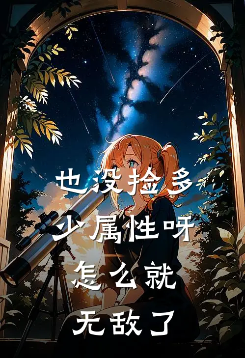 也没捡多少属性呀，怎么就无敌了