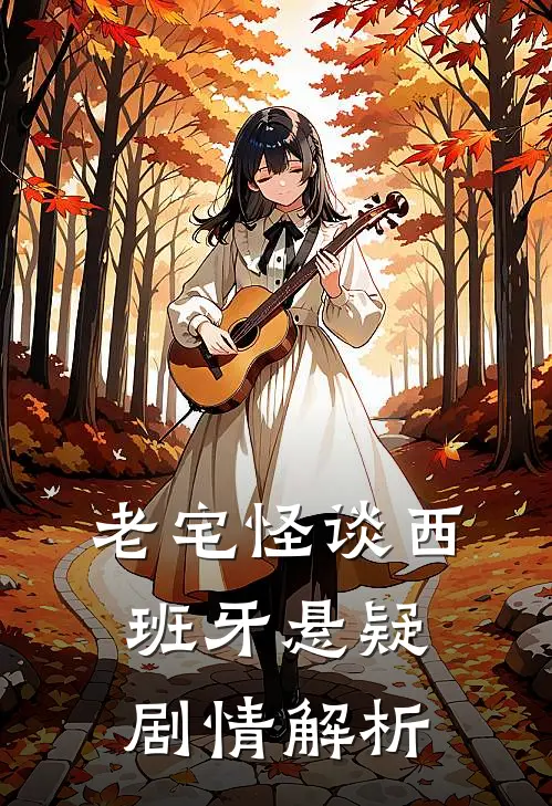 老宅怪谈西班牙悬疑剧情解析