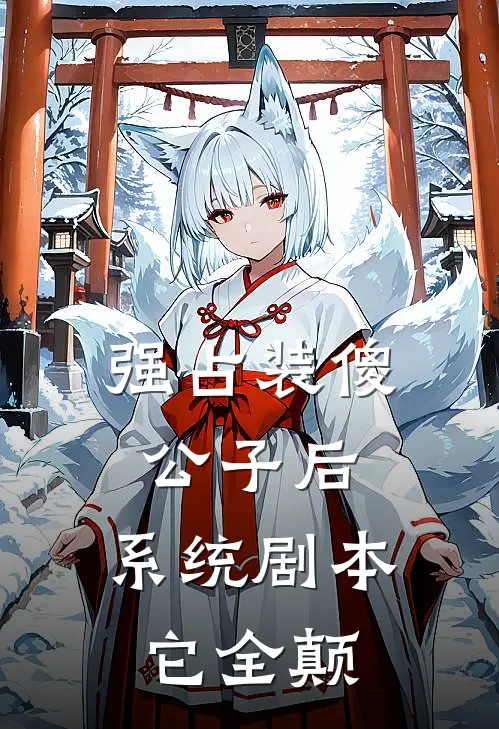 强占装傻公子后，系统剧本它全颠