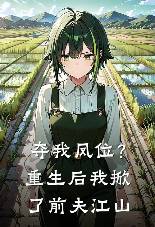 夺我凤位？重生后我掀了前夫江山(晏无筝鹿夕颜)在线免费小说_热门网络小说夺我凤位？重生后我掀了前夫江山晏无筝鹿夕颜