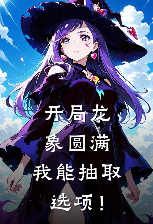 开局龙象圆满，我能抽取选项！