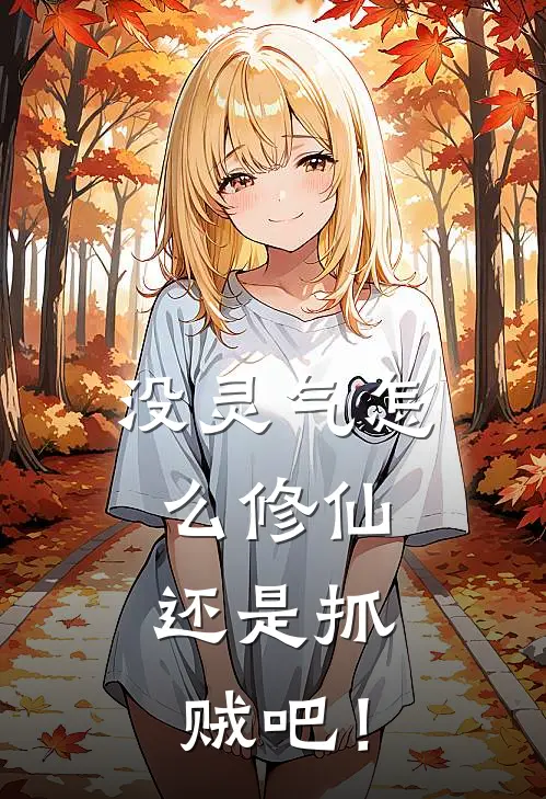 没灵气怎么修仙，还是抓贼吧！