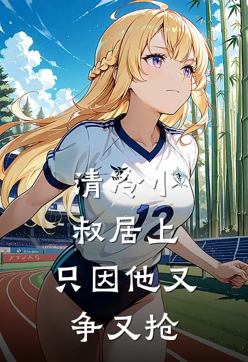 清冷小叔居上，只因他又争又抢(盛初棠沈世谨)完整版免费全文阅读_最热门小说清冷小叔居上，只因他又争又抢盛初棠沈世谨