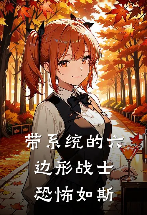 带系统的六边形战士，恐怖如斯