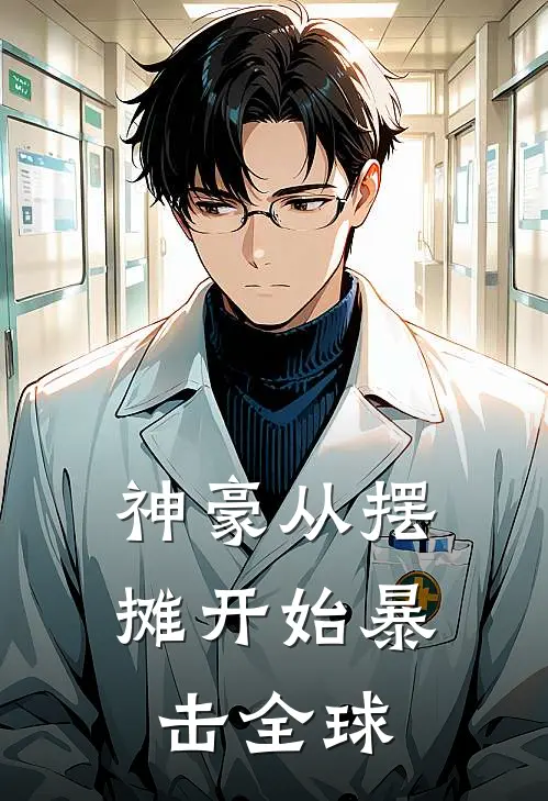 神豪从摆摊开始暴击全球