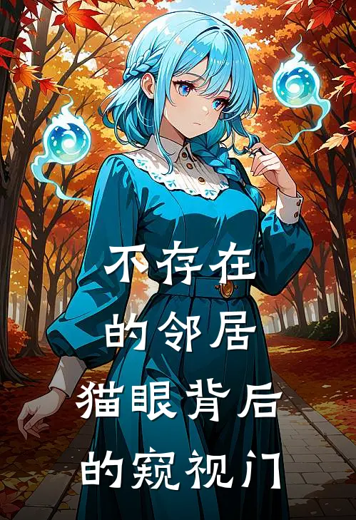 不存在的邻居：猫眼背后的窥视门