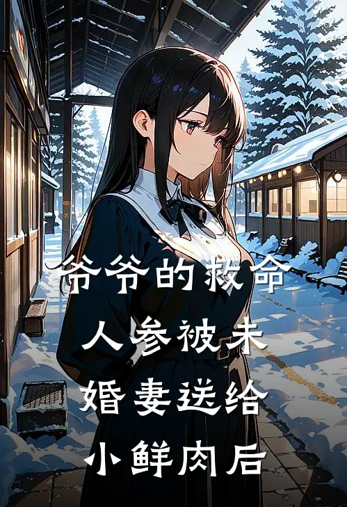 爷爷的救命人参被未婚妻送给小鲜肉后