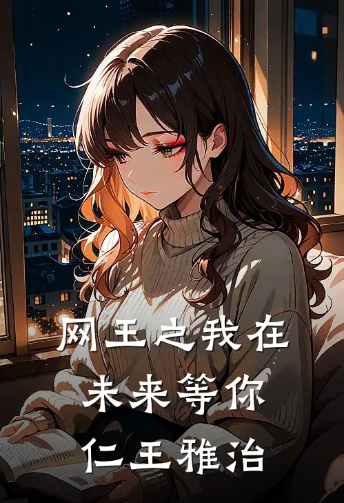 网王之我在未来等你仁王雅治