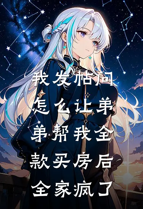 我发帖问怎么让弟弟帮我全款买房后，全家疯了