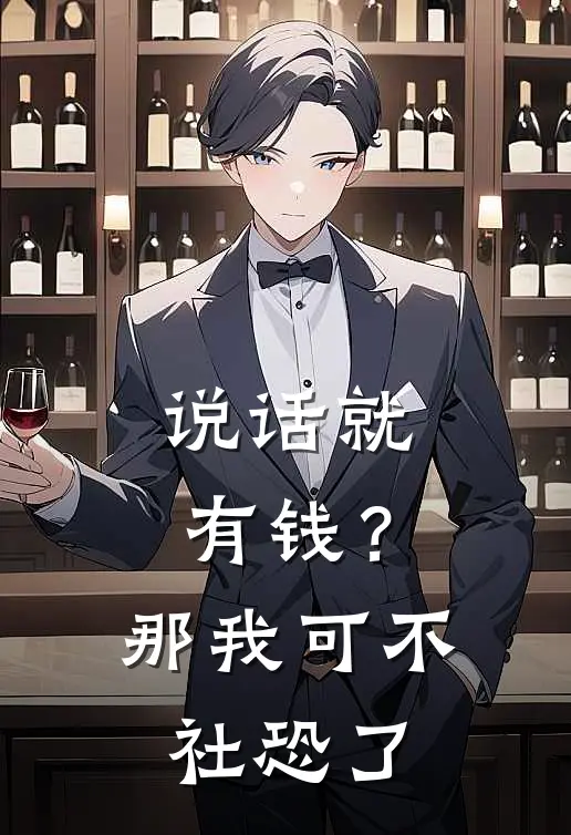 说话就有钱？那我可不社恐了