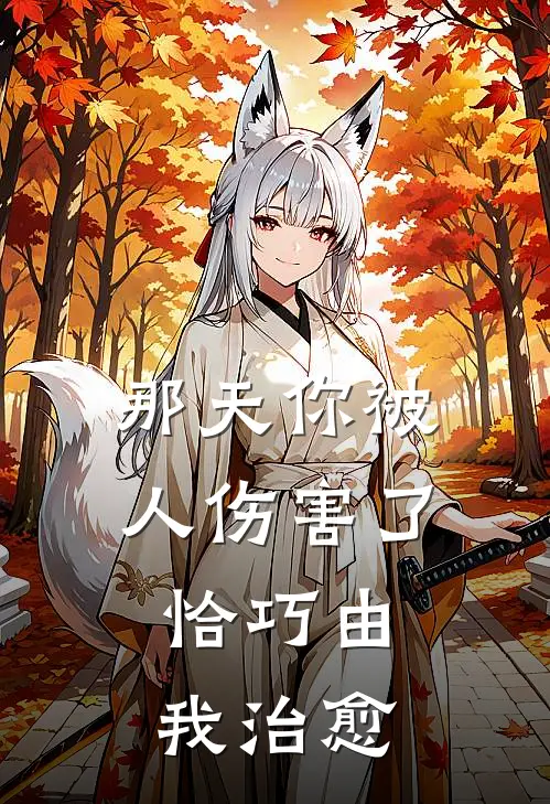 那天你被人伤害了，恰巧由我治愈