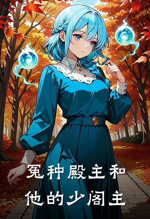 冤种殿主和他的少阁主沈嘉言瑜怀瑾最新章节免费阅读_冤种殿主和他的少阁主热门小说