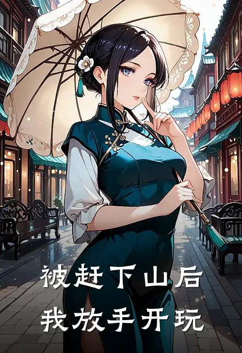 被赶下山后我放手开玩