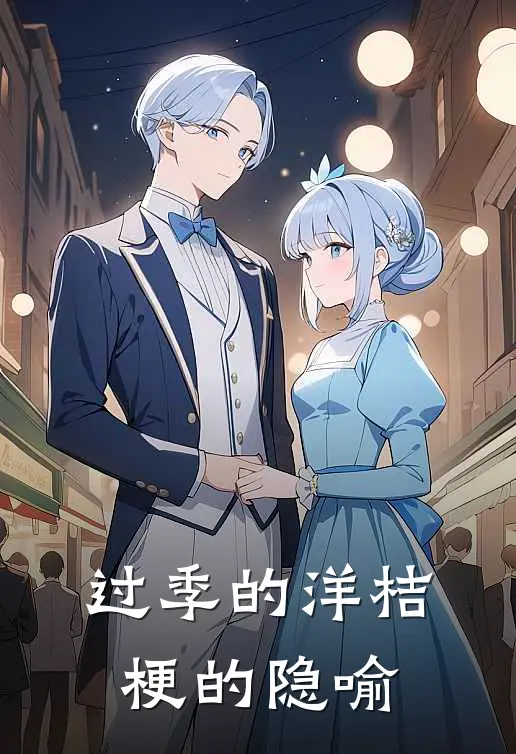 过季的洋桔梗的隐喻