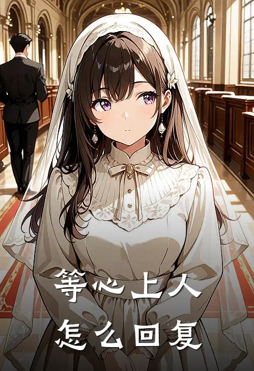 等心上人怎么回复