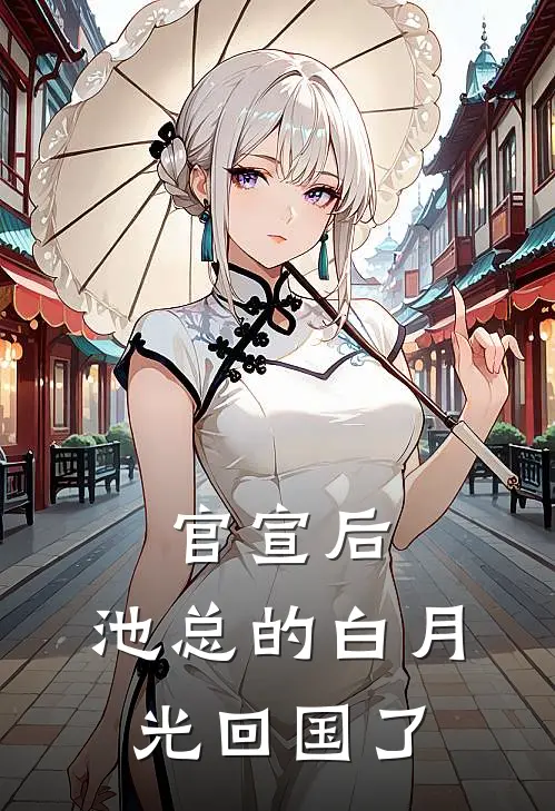 官宣后，池总的白月光回国了