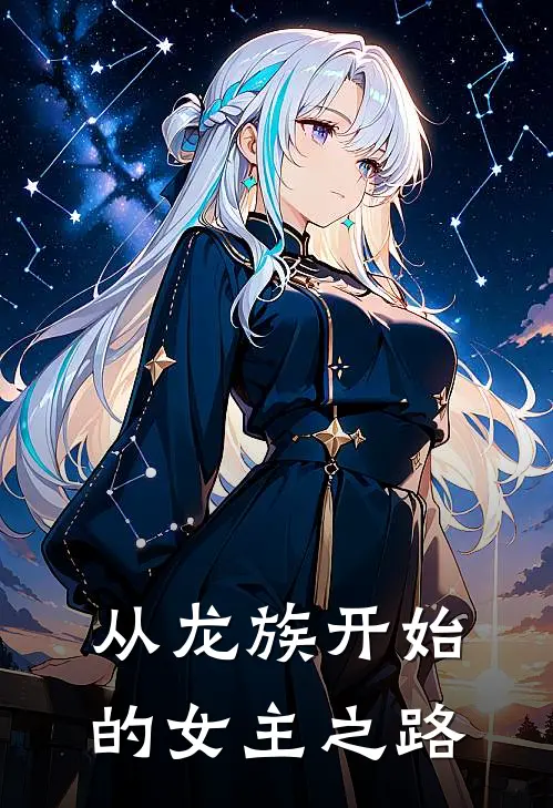 从龙族开始的女主之路
