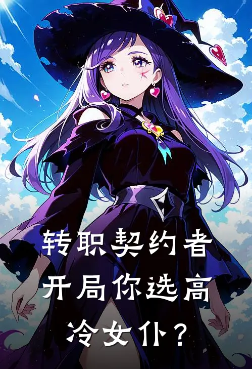 转职契约者，开局你选高冷女仆？