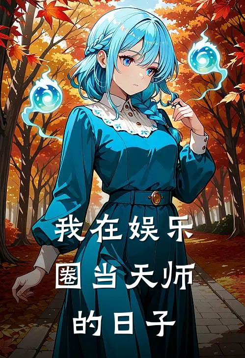 我在娱乐圈当天师的日子