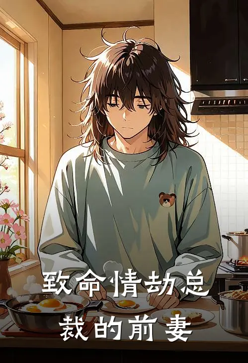 致命情劫总裁的前妻