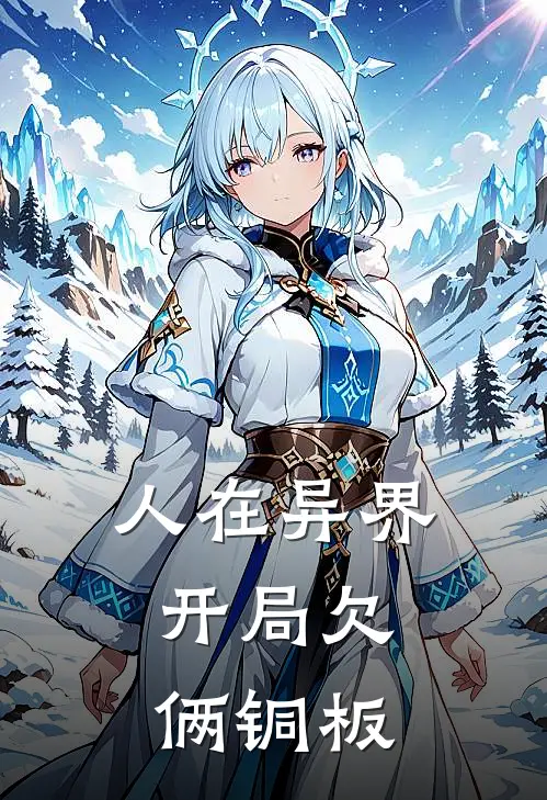 人在异界：开局欠俩铜板