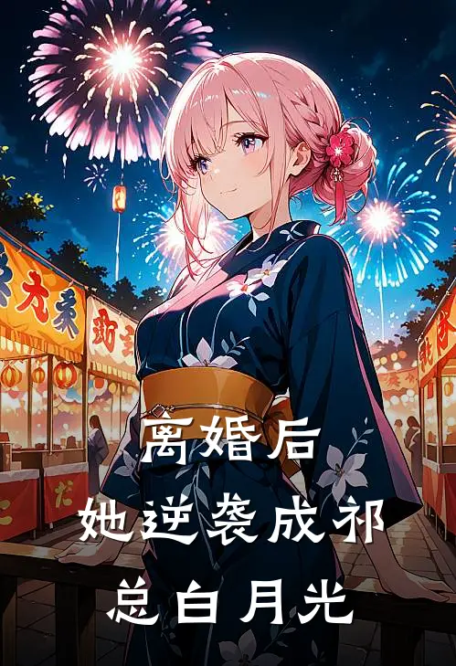 离婚后，她逆袭成祁总白月光