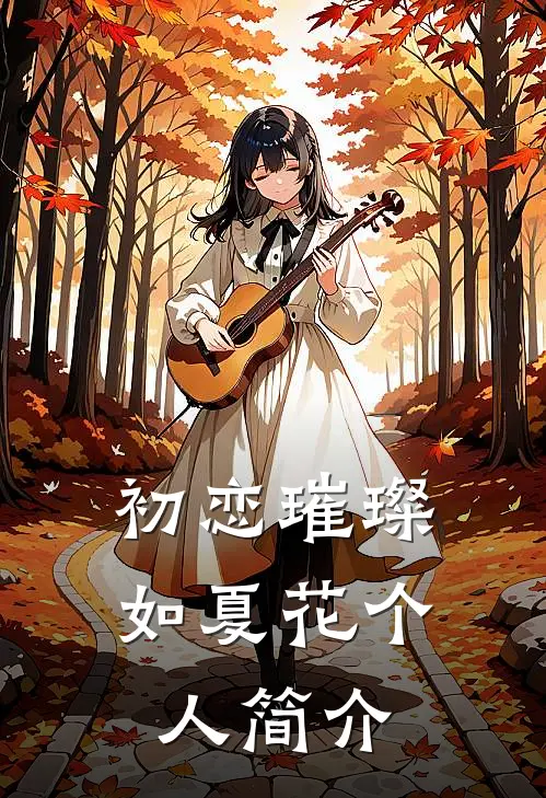 初恋璀璨如夏花个人简介