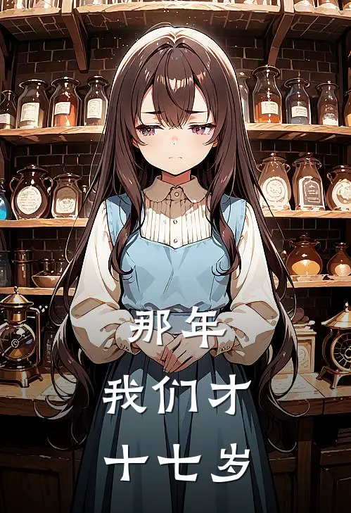 那年，我们才十七岁