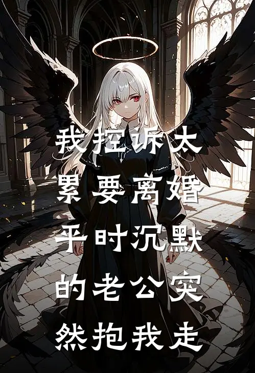 我控诉太累要离婚，平时沉默的老公突然抱我走(顾言莺莺燕燕)热门小说在线阅读_热门小说我控诉太累要离婚，平时沉默的老公突然抱我走(顾言莺莺燕燕)