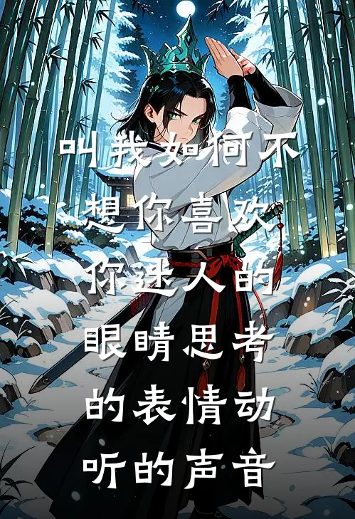 叫我如何不想你喜欢你迷人的眼睛思考的表情动听的声音